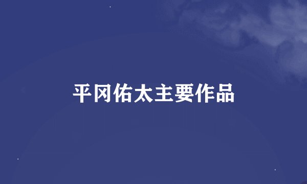 平冈佑太主要作品