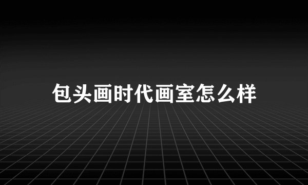包头画时代画室怎么样