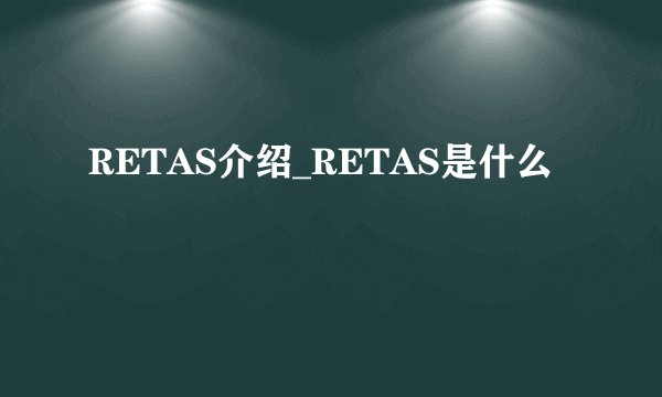 RETAS介绍_RETAS是什么