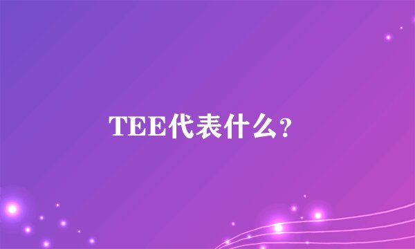 TEE代表什么?