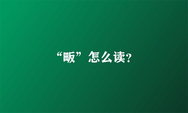 “畈”怎么读？