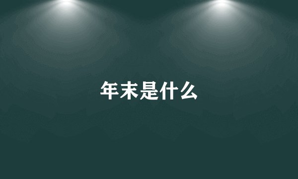 年末是什么