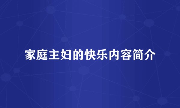 家庭主妇的快乐内容简介