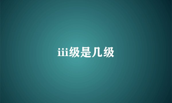 iii级是几级