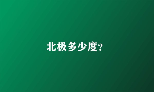 北极多少度？