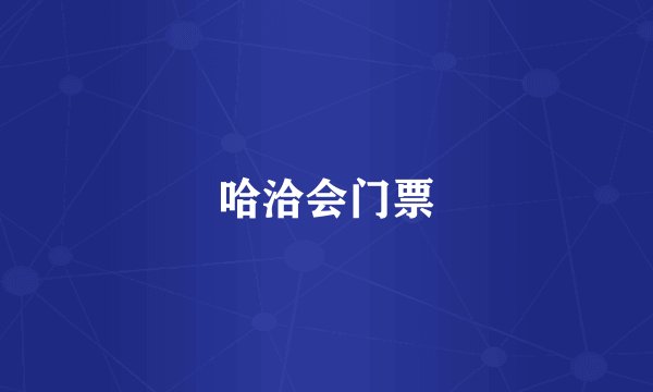 哈洽会门票