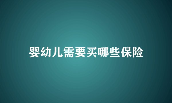 婴幼儿需要买哪些保险