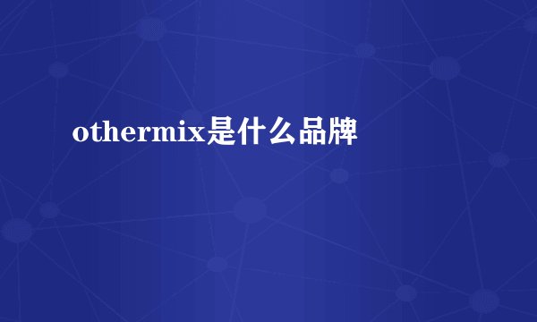 othermix是什么品牌