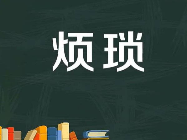 烦琐和繁琐的区别是什么?