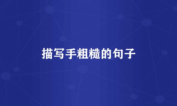 描写手粗糙的句子