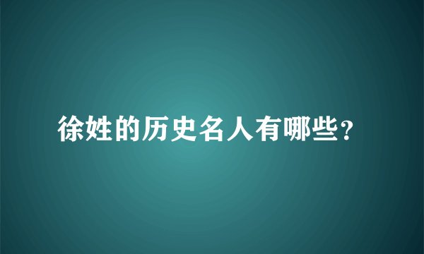徐姓的历史名人有哪些?