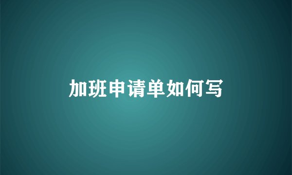 加班申请单如何写