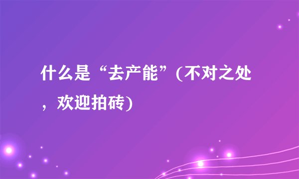 什么是“去产能”(不对之处，欢迎拍砖)