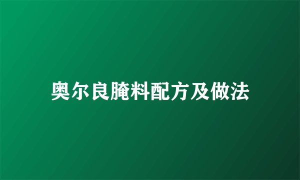 奥尔良腌料配方及做法