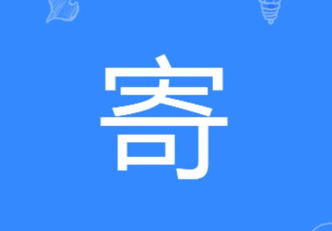 寄是什么意思