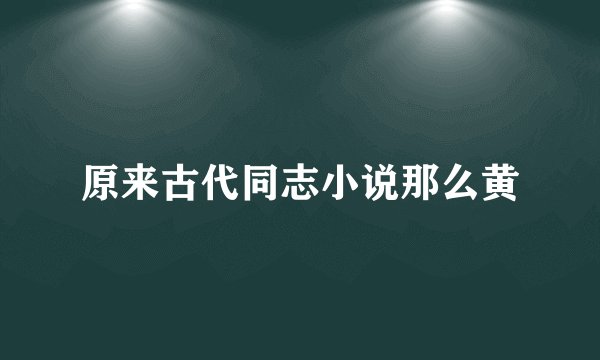 原来古代同志小说那么黄