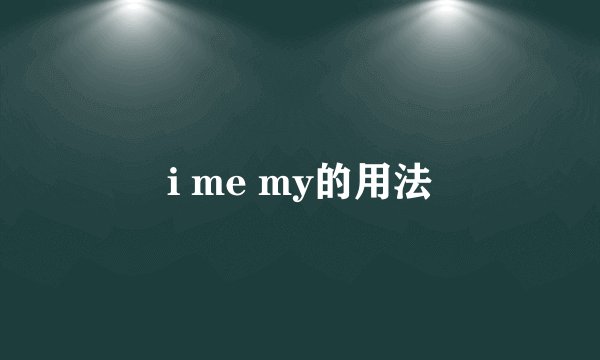 i me my的用法