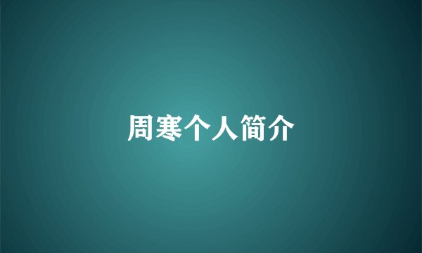 周寒个人简介