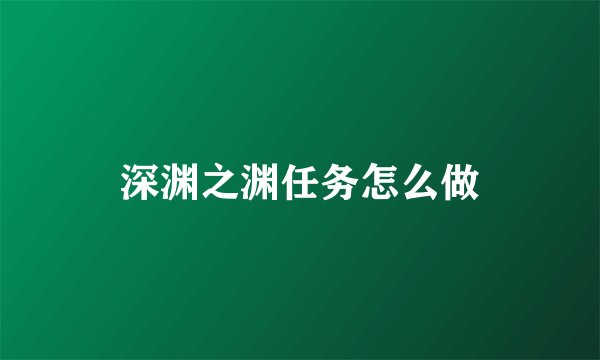 深渊之渊任务怎么做