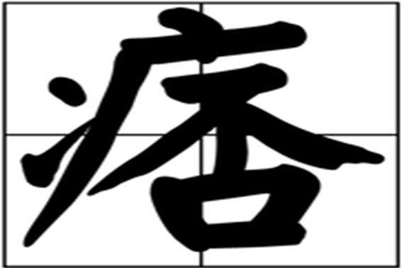 痞什么意思??