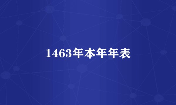 1463年本年年表