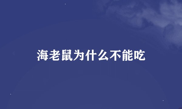海老鼠为什么不能吃