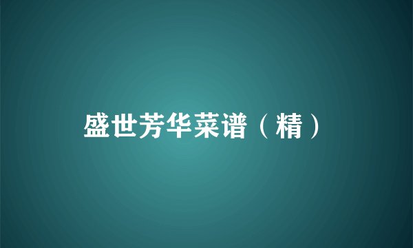 盛世芳华菜谱（精）