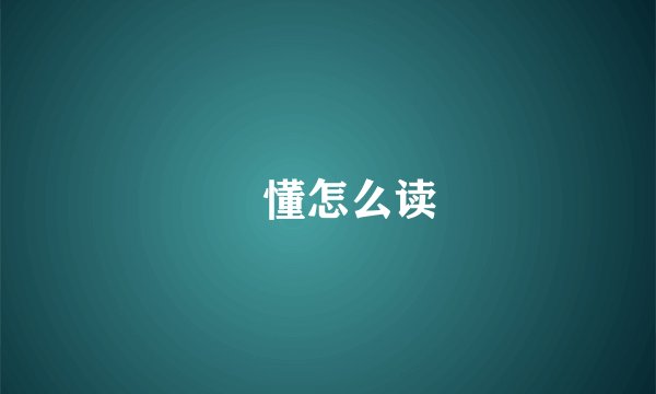慒懂怎么读