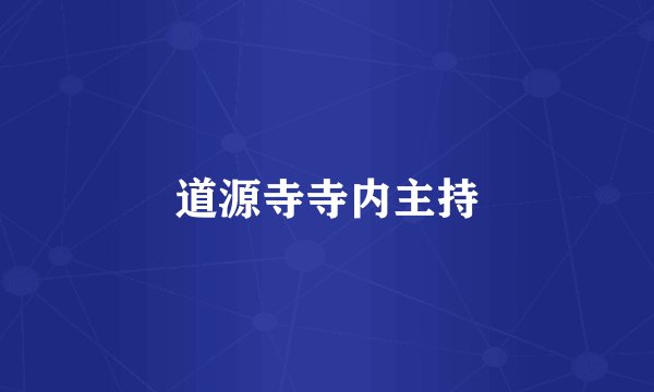 道源寺寺内主持