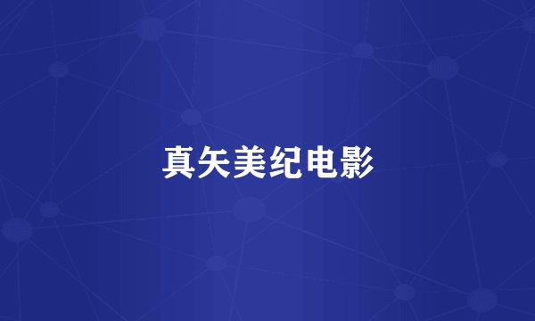 真矢美纪电影
