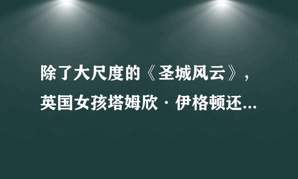 除了大尺度的《圣城风云》，英国女孩塔姆欣·伊格顿还有哪些作品