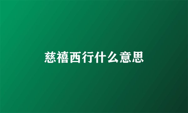 慈禧西行什么意思