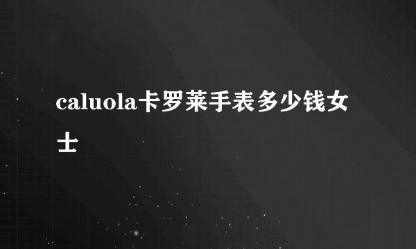 caluola卡罗莱手表多少钱女士