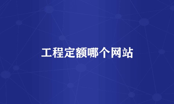 工程定额哪个网站