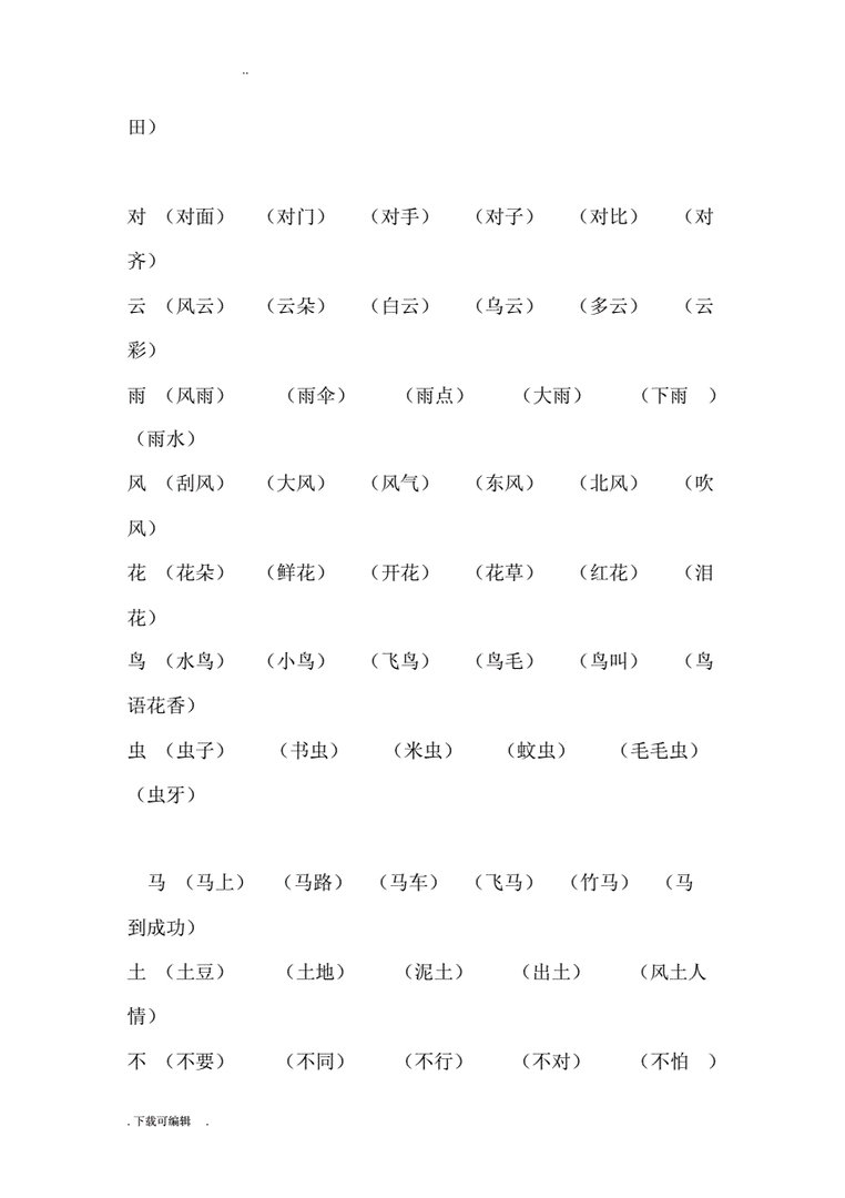 什么叫扩词啊？？
