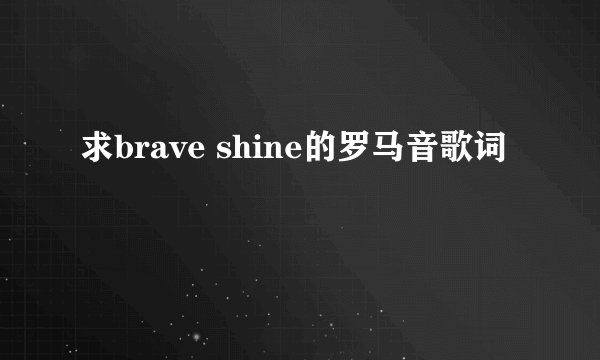 求brave shine的罗马音歌词