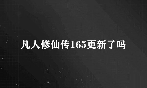 凡人修仙传165更新了吗