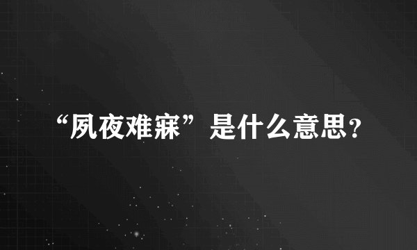 “夙夜难寐”是什么意思？