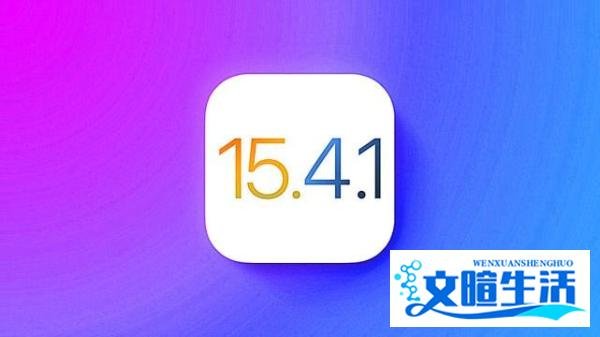 iOS 15.4：正式关闭降级通道，终可以和不好的版本说再见了！