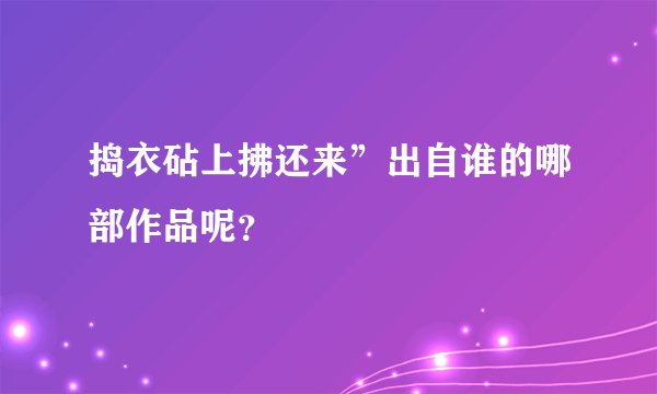 捣衣砧上拂还来”出自谁的哪部作品呢？