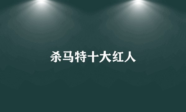 杀马特十大红人