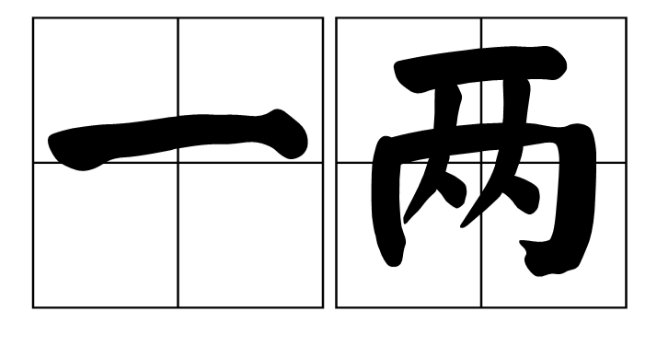 一两等于几钱？