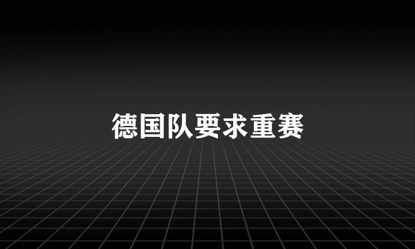 德国队要求重赛