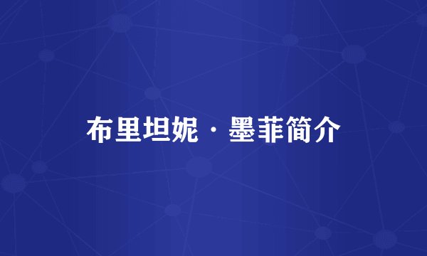 布里坦妮·墨菲简介