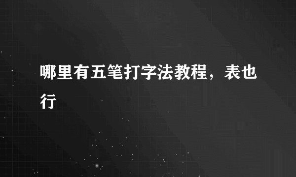 哪里有五笔打字法教程，表也行