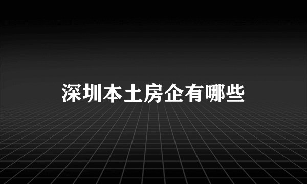 深圳本土房企有哪些