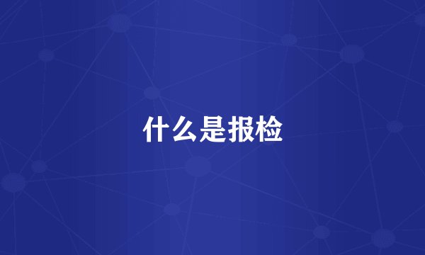 什么是报检