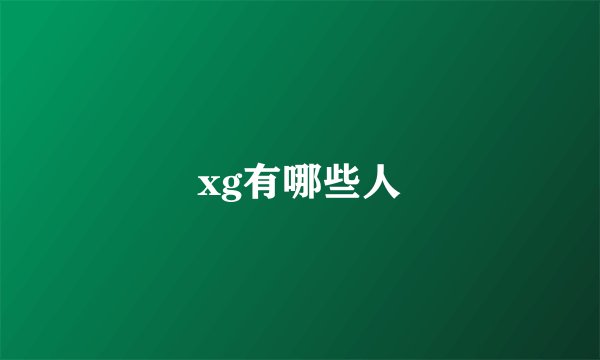 xg有哪些人