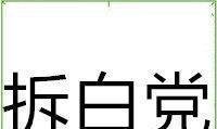 真正的“拆白党”比翟欣欣心狠手辣一百倍
