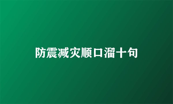 防震减灾顺口溜十句